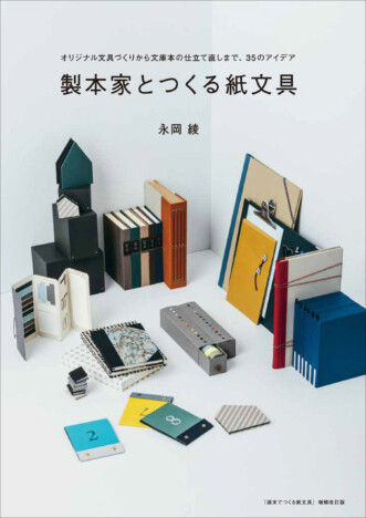 「あったら便利！」なオリジナル文房具と製本を35点紹介した一冊に注目