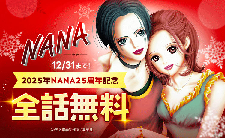 『NANA―ナナ―』LINEマンガで全話無料