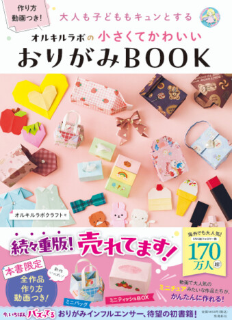 【重版情報】ミニチュアみたいなおりがみ？　親子でつくれる「おりがみミニチュア」が話題