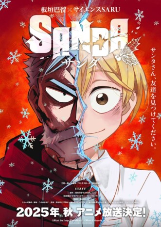 アニメ『SANDA』に村瀬歩＆東地宏樹出演