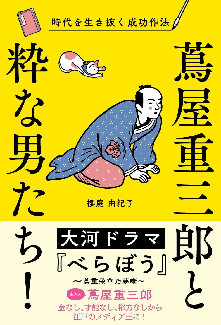 蔦屋重三郎は“ふてほど”の先駆け！？の画像