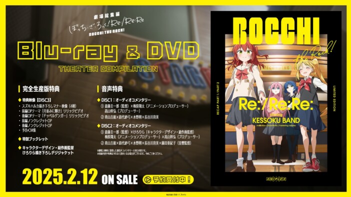 『劇場総集編ぼっち・ざ・ろっく！ Re:/Re:Re:』Blu-ray＆DVD発売　ツアーライブ配信も