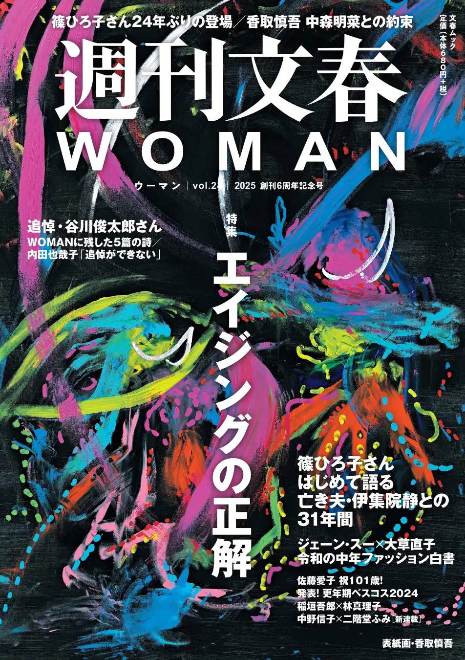 香取慎吾が表紙を手がけた　『週刊文春WOMAN』の画像