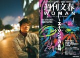 香取慎吾が表紙を手がけた　『週刊文春WOMAN』の画像