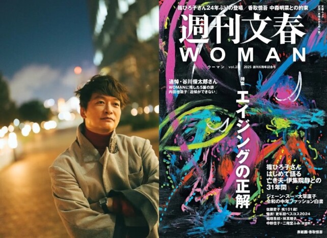 香取慎吾が表紙を手がける『週刊文春WOMAN』2025創刊6周年記念号　篠ひろ子が伊集院静の最期を語る