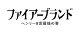 『ファイアーブランド』2025年2月公開の画像