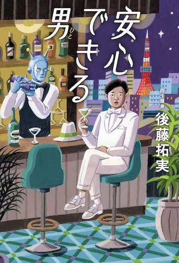 後藤拓実『安心できる男（ひと）』