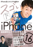 『iPhone芸人かじがや卓哉のスゴいiPhone 16』の画像