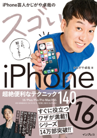 シリーズ累計14万部突破！『iPhone芸人かじがや卓哉のスゴいiPhone 16 超絶便利なテクニック140』発売