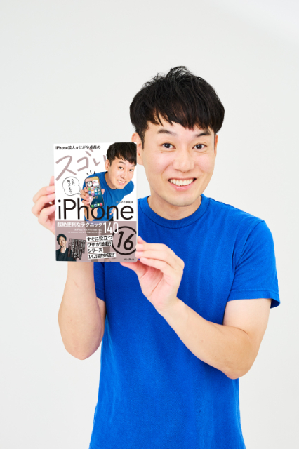 『iPhone芸人かじがや卓哉のスゴいiPhone 16』の画像