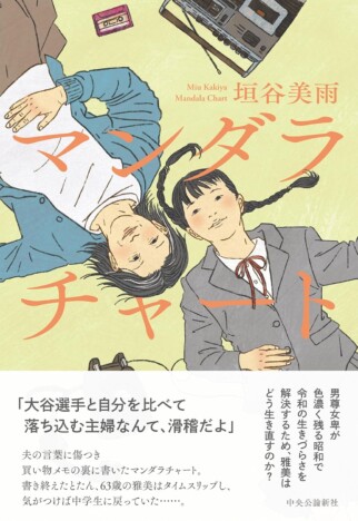 63歳の主婦が大谷翔平にならって「マンダラチャート」を埋めてみたら……？　垣谷美雨のタイムスリップ小説が面白い