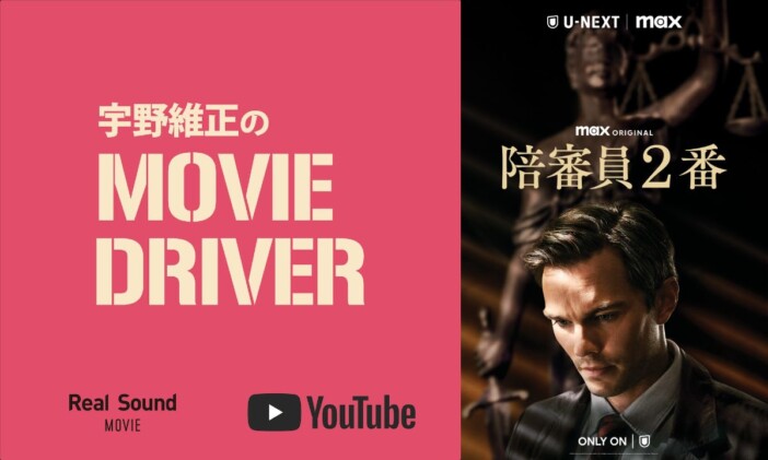 YouTube連載「宇野維正のMOVIE DRIVER」　『陪審員2番』配信