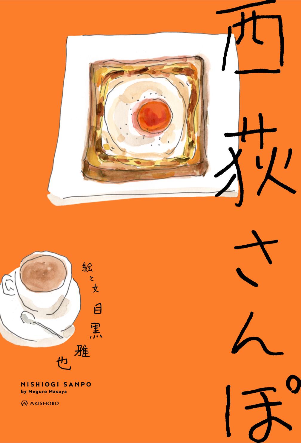 西荻窪エッセイ『西荻さんぽ』が話題の画像