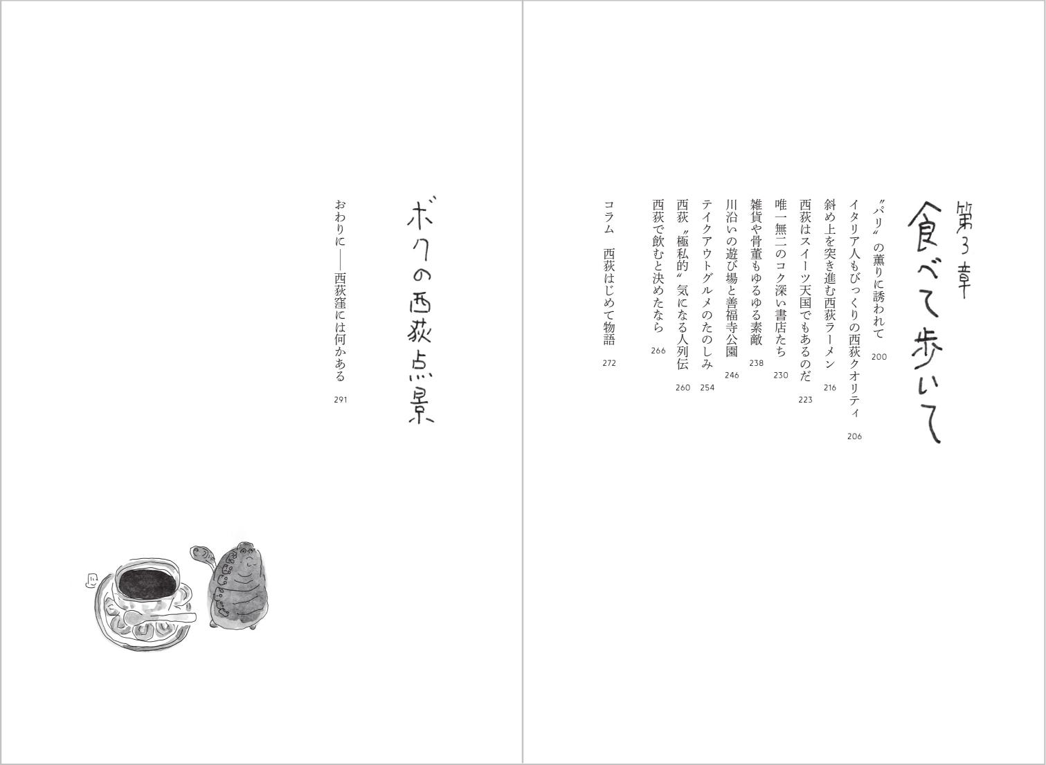 西荻窪エッセイ『西荻さんぽ』が話題の画像