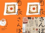 西荻窪エッセイ『西荻さんぽ』が話題の画像