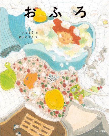 大人気イラストレーター いちろう、絵本デビュー作『おふろ』の魅力