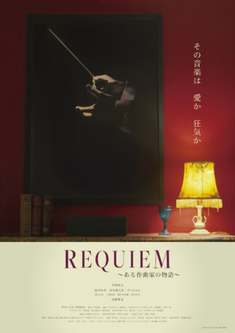 平岡祐太、桜井玲香、安井謙太郎ら出演『REQUIEM』公開決定　監督は作曲家の菅野祐悟