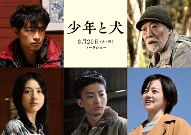 高橋文哉×西野七瀬『少年と犬』に斎藤工、伊原六花、伊藤健太郎ら出演　新予告も公開