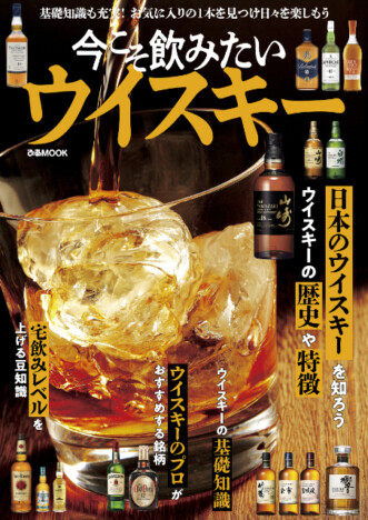 ウイスキーの歴史から注目の銘柄まで……情報満載『今こそ飲みたいウイスキー』発売