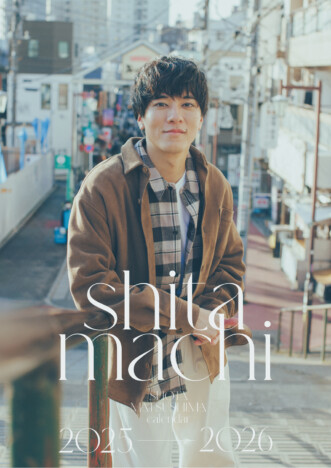 松島庄汰“下町の力を借りた” 2025年カレンダーの発売決定！　親しみやすさと大人の表情が共存する先行カット解禁