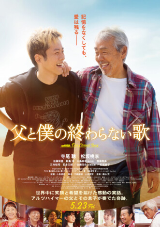 寺尾聰×松坂桃李、映画『父と僕の終わらない歌』で親子役に　共演に齋藤飛鳥、佐藤浩市ら