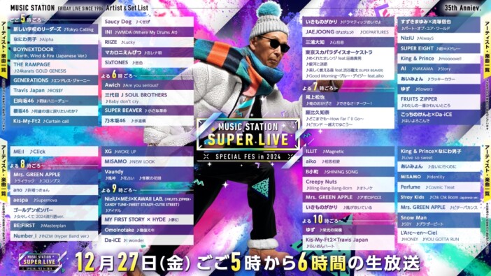 『ミュージックステーション SUPER LIVE 2024』タイムテーブル公開　アーティスト60組、6時間超えの生放送