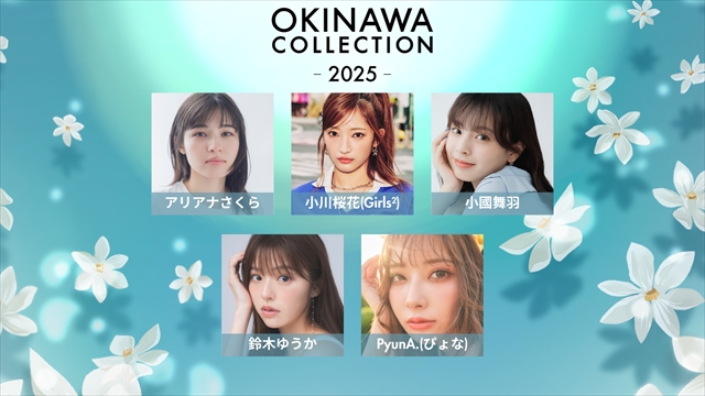 『OKINAWA COLLECTION 2025』出演者第1弾