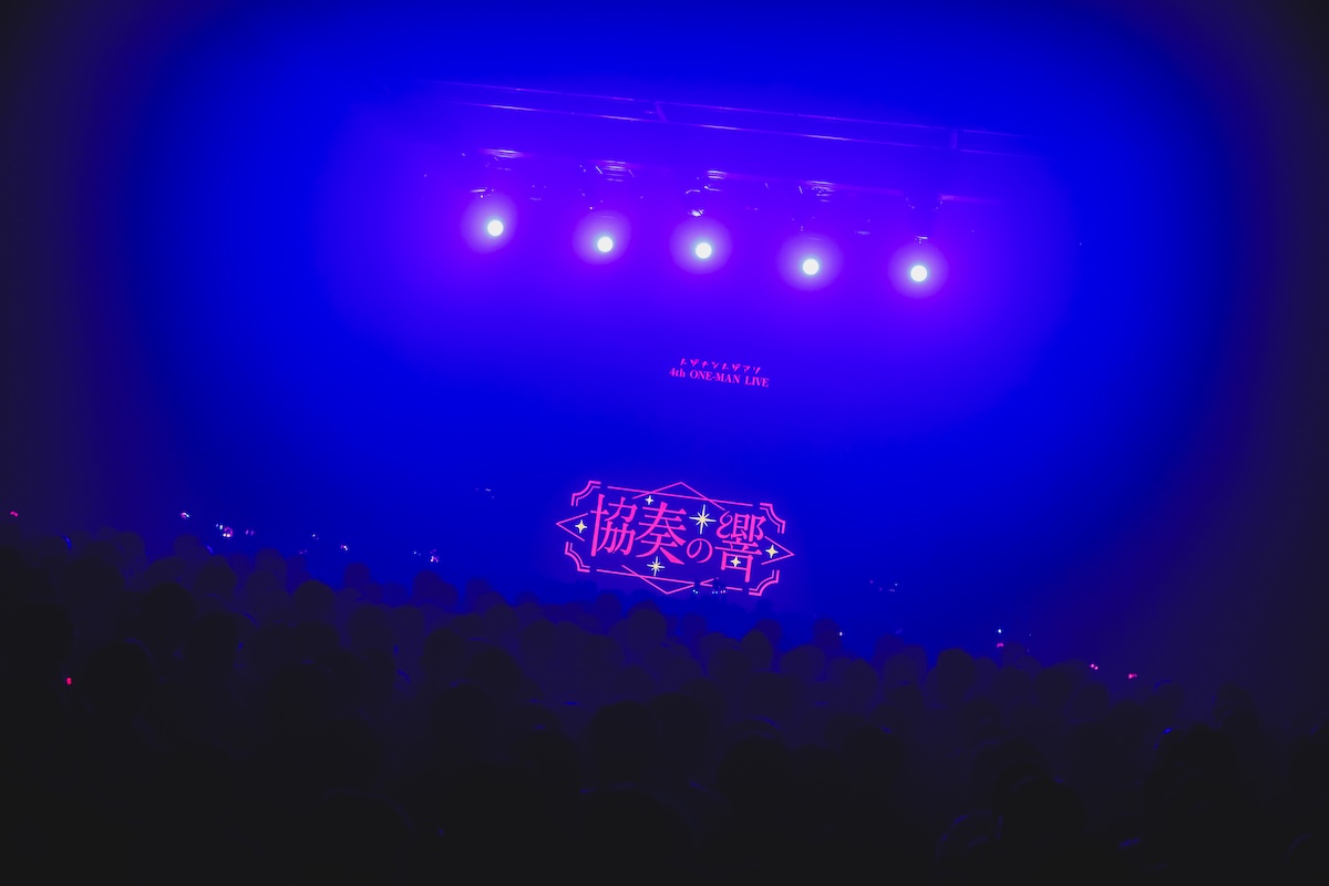 トゲナシトゲアリ『協奏の響』（撮影＝冨田味我）