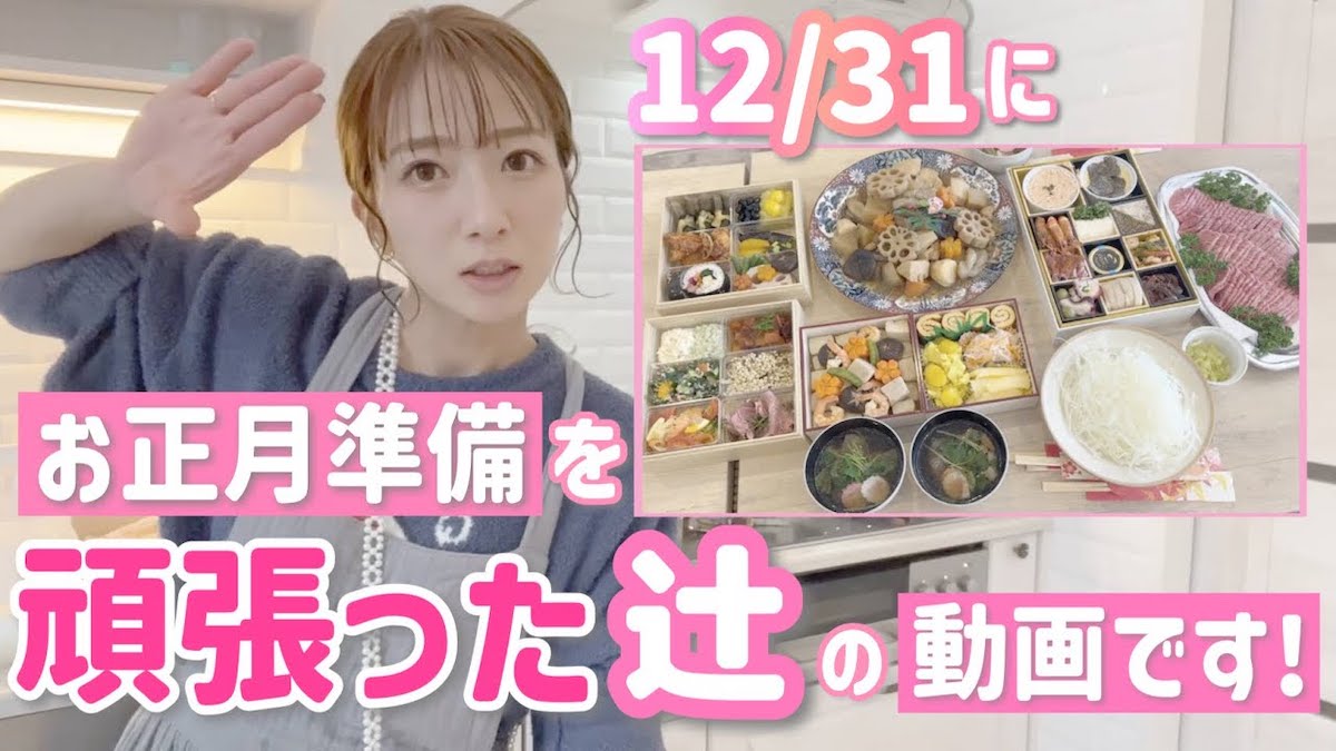 辻希美や杏が奮闘　YouTubeで見る芸能人の“おせち・お正月料理事情”