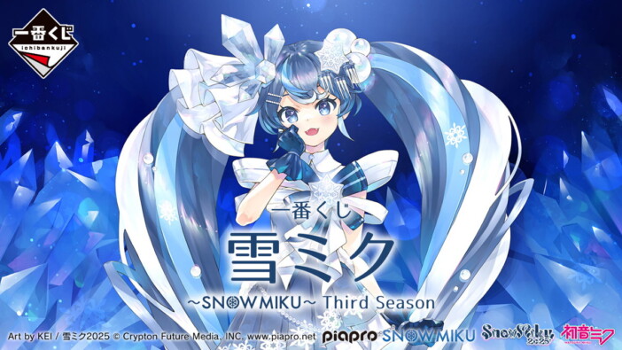 ウィンターテーマのミクたちが可憐すぎる！　「 雪ミク ～SNOW MIKU～」一番くじが販売開始