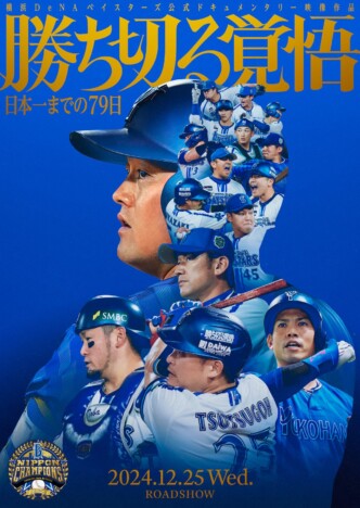 11月3日、横浜スタジアムの熱狂を一生忘れない　『勝ち切る覚悟』で昇華された26年分の想い