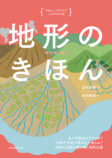 地形の基礎知識をわかりやすく図解　の画像