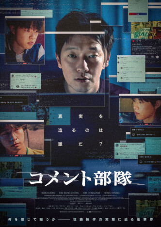 インターネットの世論操作が題材　ソン・ソック主演『コメント部隊』2025年2月14日公開