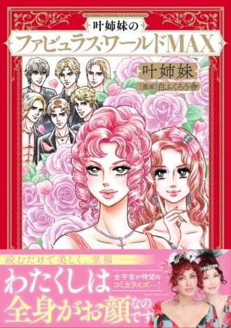 『叶姉妹のファビュラス・ワールドMAX』冬のコミケ＆対象書店にて叶姉妹直筆サイン本の発売決定