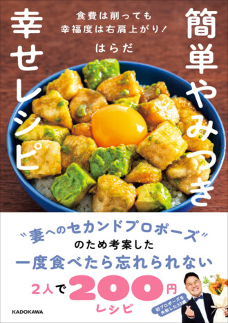 “セカンドプロポーズ”を成功させた30代男子「簡単やみつき幸せレシピ」人気のヒミツ