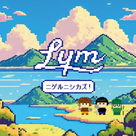 Lym、“戦略的撤退”がテーマの新曲「ニゲルニシカズ！」リリース　3月に自主企画イベント開催も