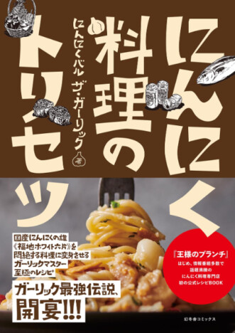 美味しすぎる「にんにく料理」が大集合！　レシピ本『にんにく料理のトリセツ』発売