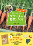 手軽にプランター野菜づくりを始められる一冊の画像