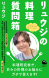 『リュウジの料理質問箱』発売の画像