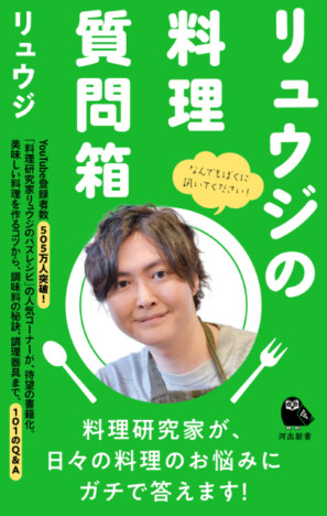 「料理研究家リュウジのバズレシピ」人気コーナーが待望の書籍化！『リュウジの料理質問箱』発売