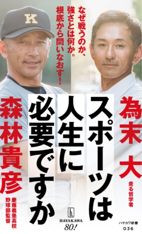 スポーツは人生に必要なもの？　甲子園優勝・森林監督と元陸上選手・為末大が徹底討論