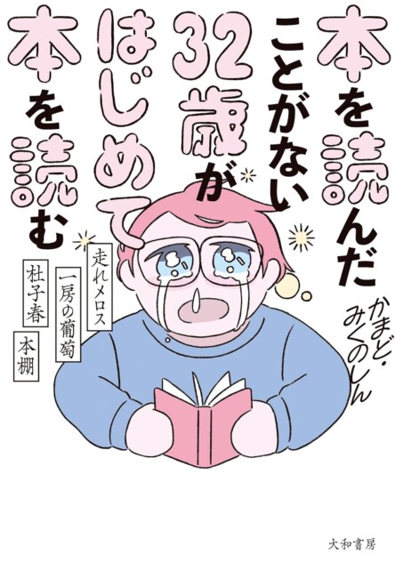 『３２歳がはじめて本を読む』の魅力とは？