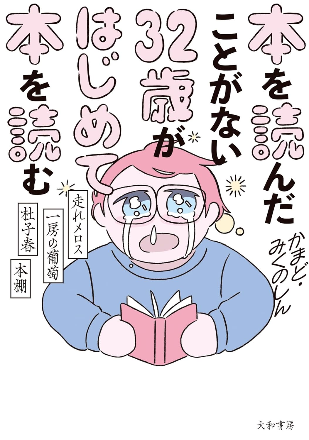 『３２歳がはじめて本を読む』の魅力とは？の画像