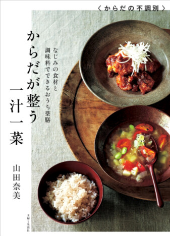 胃腸の不調・疲労には“おうち薬膳”　一汁一菜のシンプル薬膳レシピ本『からだが整う一汁一菜』