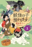 横山だいすけが語る『妖怪の子預かります』の画像