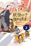 横山だいすけが語る『妖怪の子預かります』の画像