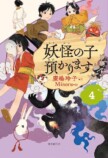 横山だいすけが語る『妖怪の子預かります』の画像