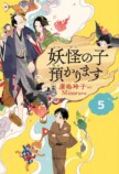 横山だいすけが語る『妖怪の子預かります』の画像