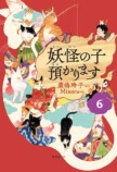 横山だいすけが語る『妖怪の子預かります』の画像