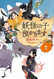 横山だいすけが語る『妖怪の子預かります』の画像